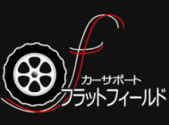 カー用品持込取り付け専門店 フラットフィールド ・四輪アライメント・サスペンション交換