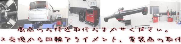 持ち込み取り付け専門店　四輪アライメント・サスペンション交換・タイヤ交換　お任せください。