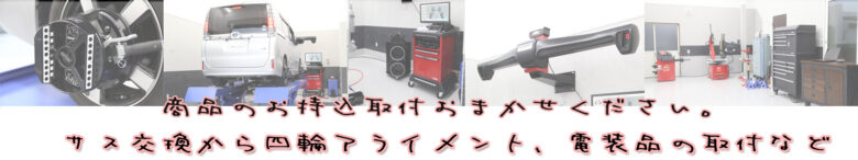 持ち込み取り付け専門店　四輪アライメント・サスペンション交換・タイヤ交換　お任せください。