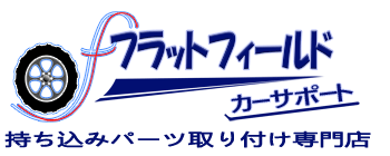 カー用品持込取り付け専門店 フラットフィールド ・四輪アライメント・サスペンション交換
