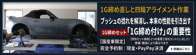 1G締めと四輪アライメントの重要性
	