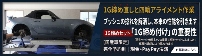 1G締めの重要性