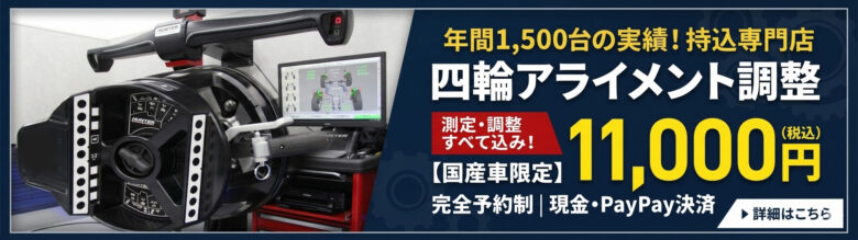 四輪アライメント