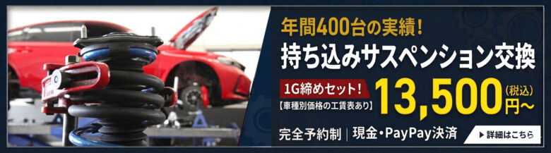 持ち込みサスペンション交換