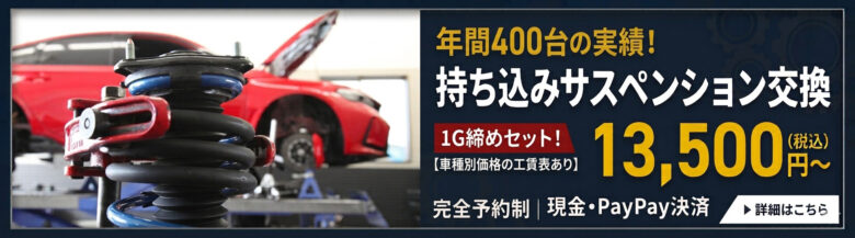 持ち込みサスペンション交換